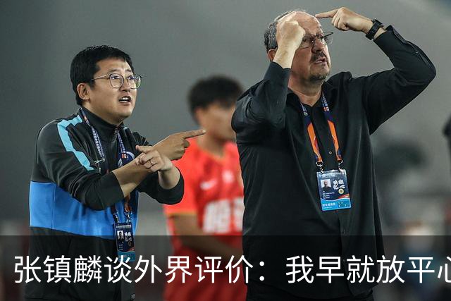 张镇麟谈外界评价：我早就放平心态了 不可能让所有人都喜欢自己