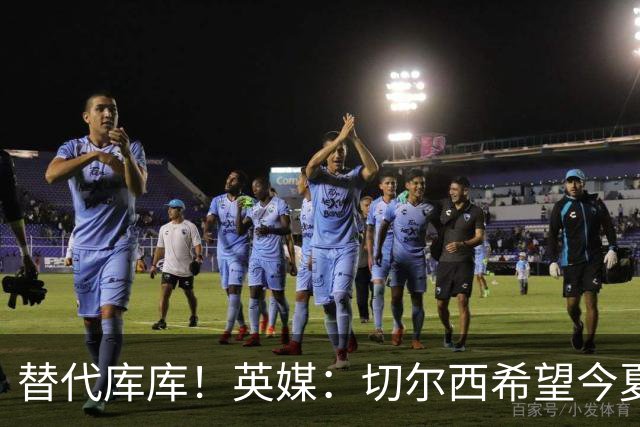 替代库库！英媒：切尔西希望今夏签下至少两名具备首发实力的后卫