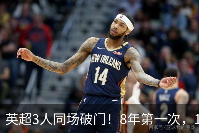 英超3人同场破门！8年第一次，1.5亿锋霸互相传射，创32年纪录